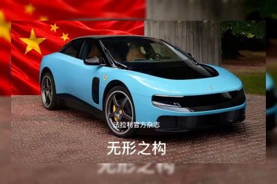 Ferrari Luce Laku Keras di China Meski Kontroversial