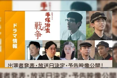 Drama Spesial Live-Action Tezuka Osamu no Sensō Rilis Trailer, Tambah Pemeran, Tayang 12 Agustus