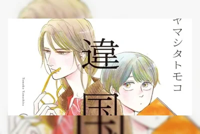 Inklore Lisensi Manga Ikoku Nikki Karya Tomoko Yamashita, Rilis Musim Panas 2027