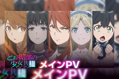 Toaru Anbu no Item Rilis Trailer, Tema Lagu, dan Jadwal Tayang 9 Oktober