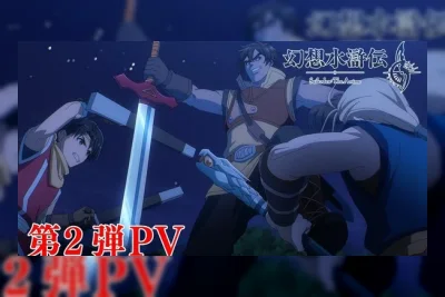 Suikoden: The Anime Umumkan Tambahan Pemeran dan Lagu Tema Pembuka